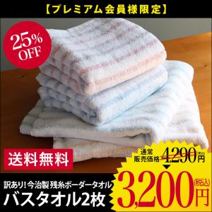 【訳あり】＜2枚セット＞今治製 残糸 ボーダー バスタオル 日本製 圧縮 送料無料