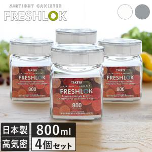 フレッシュロック 角型 800ml ＜4個セット＞ 日本製 送料無料