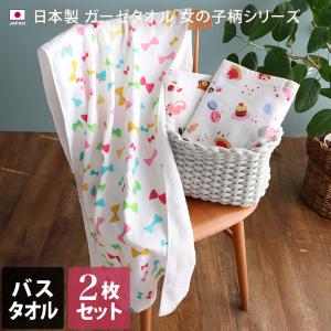 バスタオル ガーゼタオル ＜2枚セット＞ 女の子柄 日本製