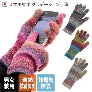 【販売終了】手袋 スマホ対応 グラデーション 日本製