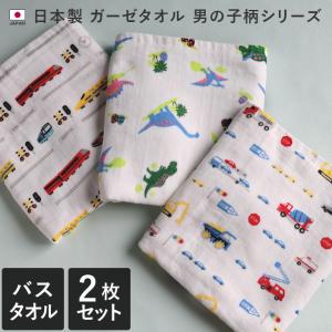 バスタオル ガーゼタオル ＜2枚セット＞ 男の子柄 日本製