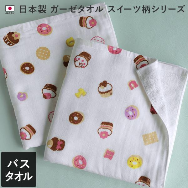 バスタオル ガーゼタオル スイーツ柄 日本製
