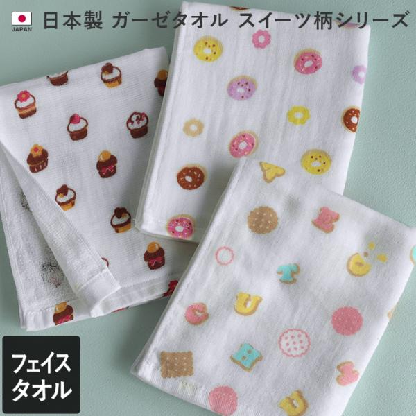 フェイスタオル ガーゼタオル スイーツ柄 日本製