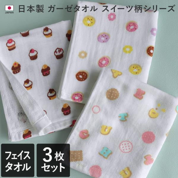 フェイスタオル ガーゼタオル ＜3柄セット＞ スイーツ柄 日本製
