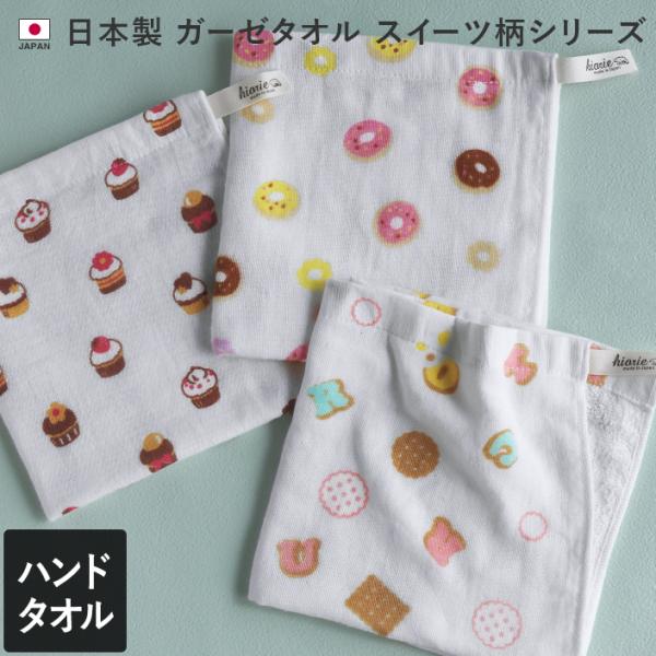 ハンドタオル ガーゼタオル スイーツ柄 日本製