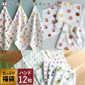 ガーゼタオル ハンドタオル ＜12枚セット＞ 手ぬぐい プチ6柄 スイーツ3柄 リトルフレンド3柄 福袋 まとめ買い