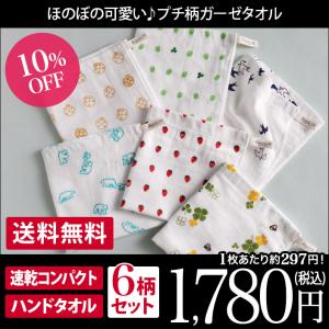 ハンドタオル ガーゼタオル ＜6枚セット＞ プチ柄 泉州タオル 日本製 まとめ買い 圧縮 送料無料