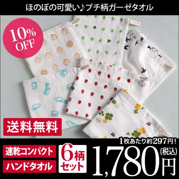 ハンドタオル ガーゼタオル ＜6枚セット＞ プチ柄 泉州タオル 日本製 まとめ買い 圧縮 セール 送...