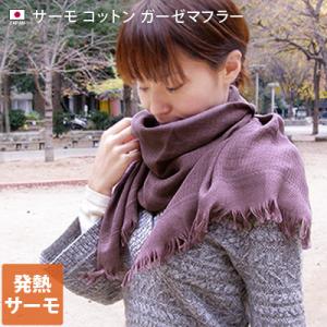 ガーゼマフラー 発熱 サーモ コットン ＜同色2枚セット＞ 日本製