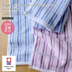【販売終了】今治タオル フェイスタオル ＜2枚セット＞ ウィッシュ リブボーダー 日本製