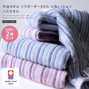 【販売終了】今治タオル バスタオル ＜2枚セット＞ ウィッシュ リブボーダー 日本製