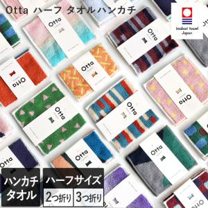 今治タオル Otta ハーフハンカチ 日本製の商品画像