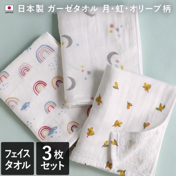 フェイスタオル ガーゼタオル ＜3枚セット＞ 月・虹・オリーブ柄 日本製
