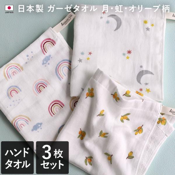 ハンドタオル ガーゼタオル ＜3枚セット＞ 月・虹・オリーブ柄 日本製