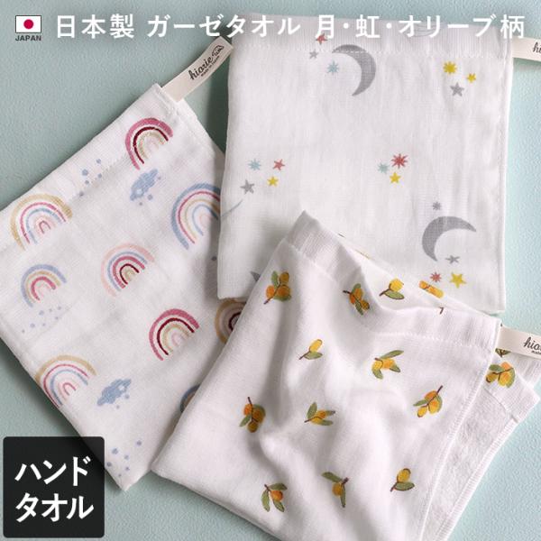 ハンドタオル ガーゼタオル 月・虹・オリーブ柄 日本製
