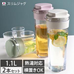 ● スリムジャグ 1.1L ＜2本セット＞ 日本製 送料無料｜toucher-home