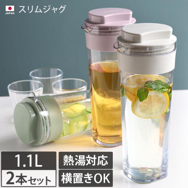 スリムジャグ 1.1L ＜2本セット＞ 日本製 送料無料