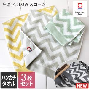 今治タオル ハンカチタオル ＜3枚セット＞ ＜SLOW スロー＞