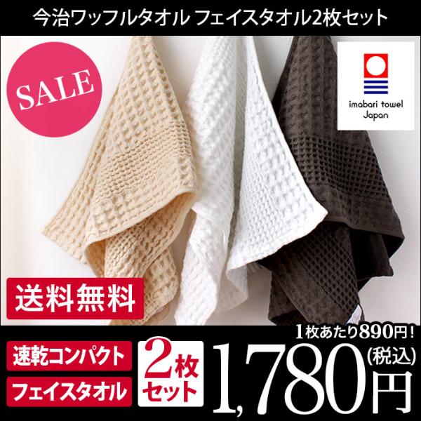今治タオル フェイスタオル ＜同色2枚セット＞ ワッフル 日本製 セール 送料無料