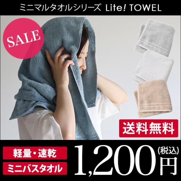 ミニバスタオル Lite! TOWEL ライトタオル 日本製 圧縮 セール 送料無料
