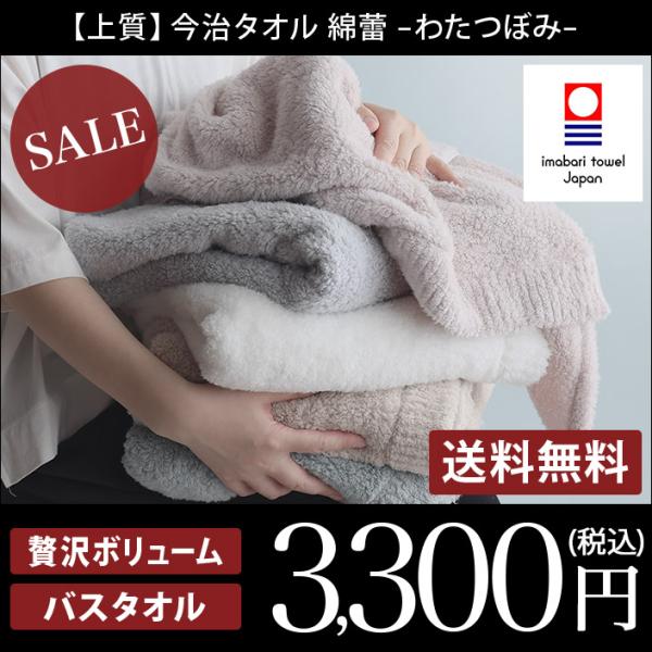今治タオル バスタオル わたつぼみ 綿蕾 圧縮 日本製 セール 送料無料