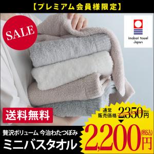 今治タオル ミニバスタオル わたつぼみ 綿蕾 圧縮 日本製 セール 送料無料