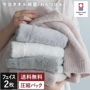 今治タオル フェイスタオル ＜同色2枚セット＞ わたつぼみ 綿蕾 圧縮 日本製 送料無料