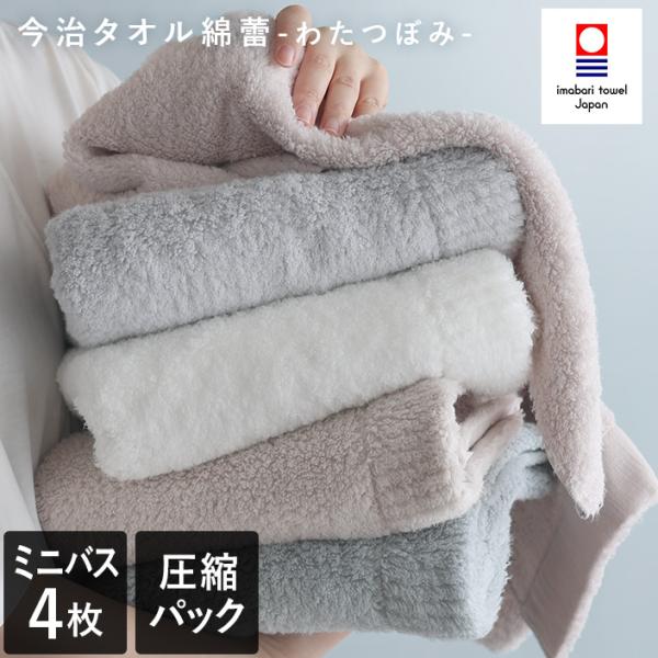 今治タオル ミニバスタオル ＜4枚セット＞ わたつぼみ 綿蕾 まとめ買い 福袋 日本製 圧縮 送料無...