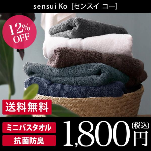 ミニバスタオル sensui Ko 抗菌防臭 日本製 圧縮 セール 送料無料