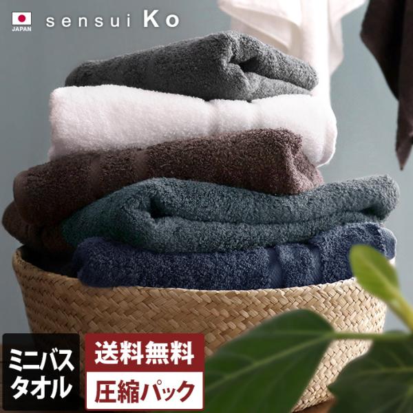 ミニバスタオル sensui Ko 抗菌防臭 日本製 圧縮 セール 送料無料