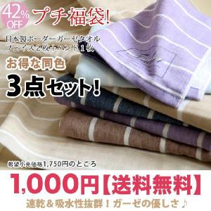 プチ福袋（送料無料）ボーダーガーゼタオル同色３点セット ハンド1＋フェイス2