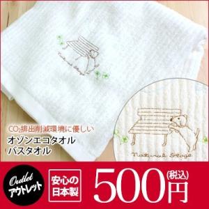 アウトレット＜バスタオル＞日本製オゾン漂白エコタオル