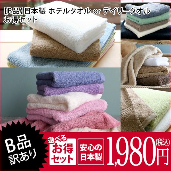 【B品】ホテルタオル or デイリータオル セット 日本製 セール