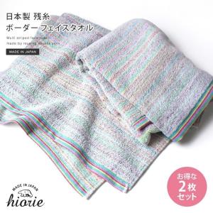 ＜2枚セット＞フェイスタオル ボーダー 残糸 日本製