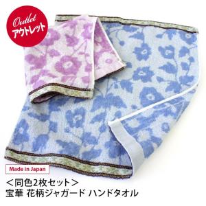 <アウトレット> <同色2枚セット> ハンドタオル 花柄 ジ...