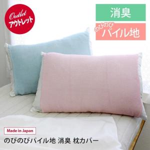 <アウトレット> 枕カバー 消臭 のびのび パイル地...