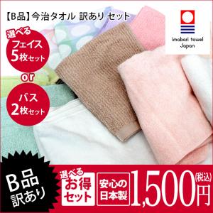 【B品】 今治タオル 訳あり セット 日本製 セール