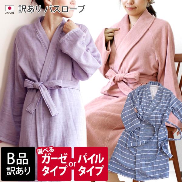 【B品】バスローブ 日本製 セール
