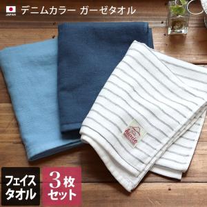 デニムカラー ガーゼ フェイスタオル ＜3枚セット＞ 日本製 セール 送料無料