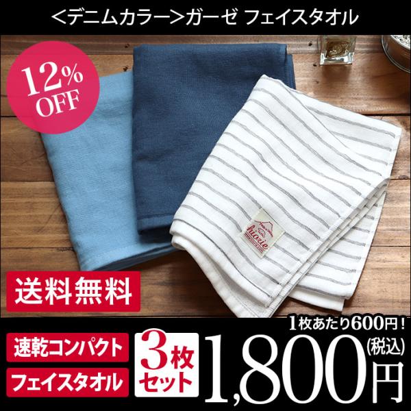 デニムカラー ガーゼ フェイスタオル ＜3枚セット＞ 日本製 セール 送料無料