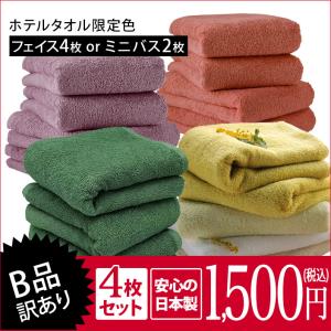 【B品】ホテルスタイル フェイスタオル4枚 or ミニバスタオル2枚 限定色 日本製 セール