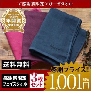 ＜感謝祭限定＞ ガーゼ フェイスタオル ガーゼタオル ＜3枚セット＞ セール 送料無料