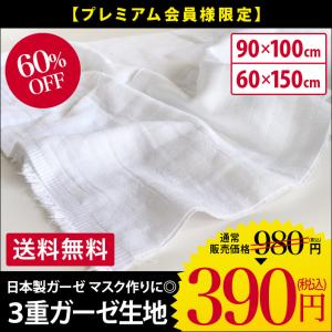 【販売終了】日本製 3重ガーゼ 生地 ＜幅90cm×100cm＞＜幅60cm×150cm＞ 送料無料