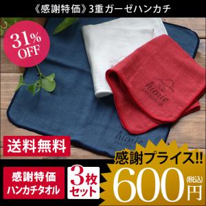 ＜感謝特価＞ 3重ガーゼ ハンカチタオル ＜3枚セット＞ セール 日本製 送料無料｜toucher-home