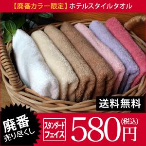 【販売終了】＜アウトレット＞ フェイスタオル ホテルスタイルタオル 日本製 廃番カラー 売りつくし 送料無料