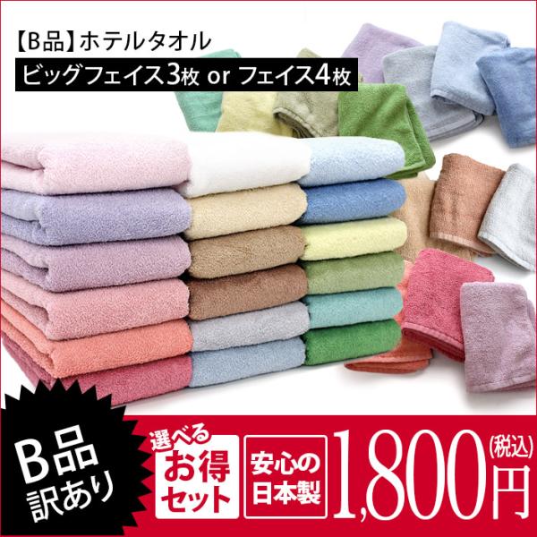 【B品】ホテルスタイル ビッグフェイス3枚 or フェイス4枚 日本製 セール