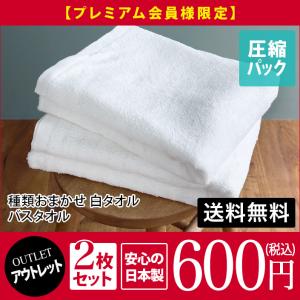 【販売終了】＜アウトレット＞ バスタオル 白タオル ＜2枚セット＞ 日本製 圧縮 送料無料