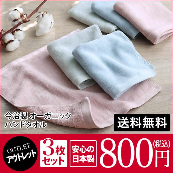 ＜アウトレット＞ 今治製 オーガニック ハンドタオル ＜3枚セット＞ シャーリング 送料無料