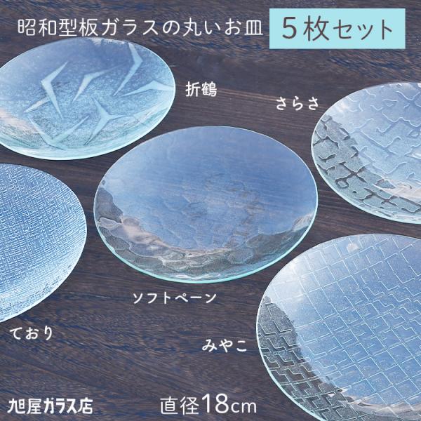 昭和型板ガラスの丸いお皿「大5枚セット（折鶴/さらさ/ソフトペーン/ており/みやこ）」Φ直径18cm...