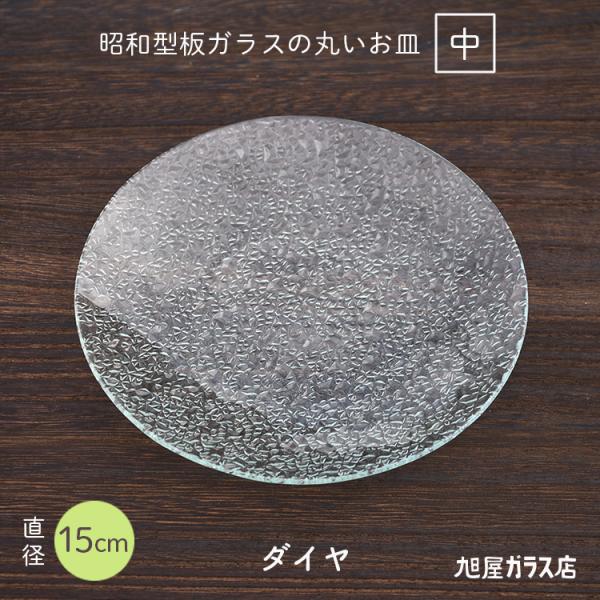 昭和型板ガラスの丸いお皿「ダイヤ 中」Φ直径15cm 厚さ2mm 凸凹ガラス 昭和レトロ ガラス障子...